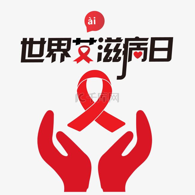 关爱世界艾滋病日
