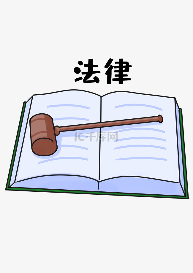 法律公正判决