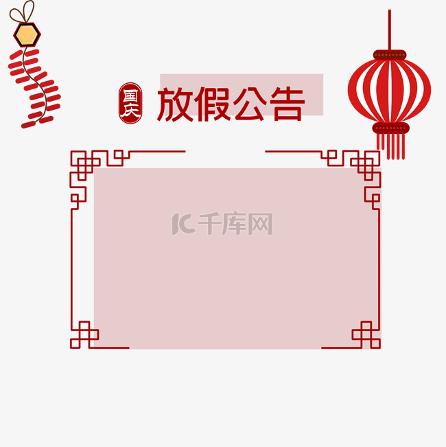 红色花纹放假公告