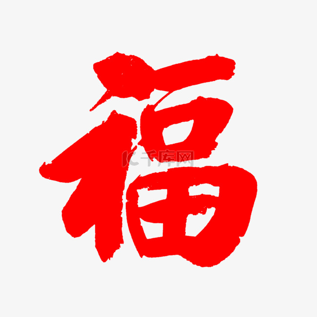 中国风手绘毛笔黑色书法新年福字