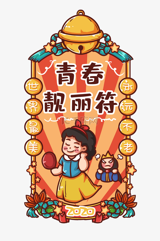 标题:青春靓丽新年符