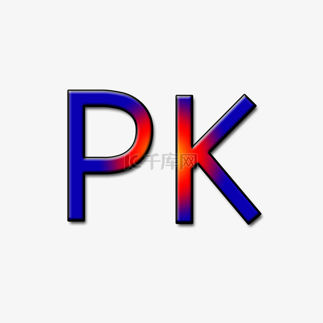PK立体字母