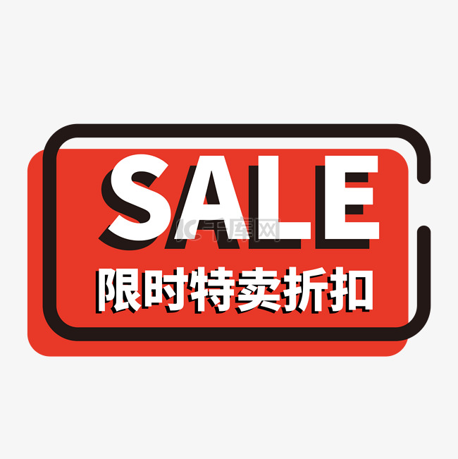 限时特卖折扣SALE