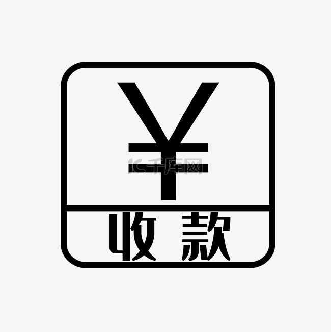 收款处收银台