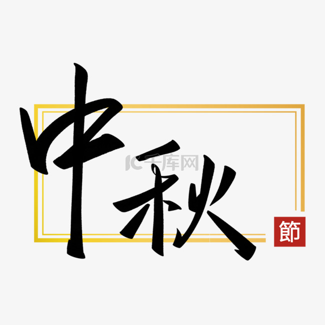 中秋节毛笔艺术字