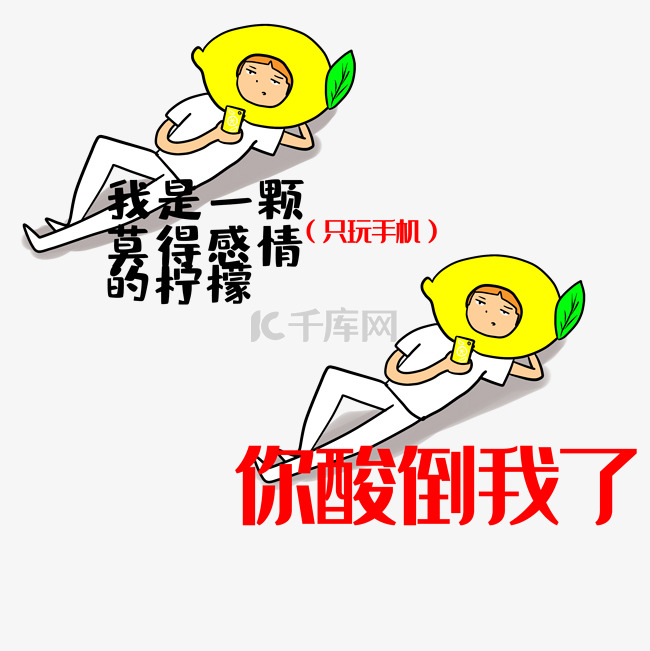 创意表情包躺倒玩手机的柠檬拟人