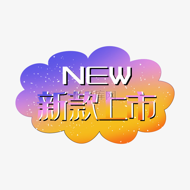 新款上市new渐变促销标签