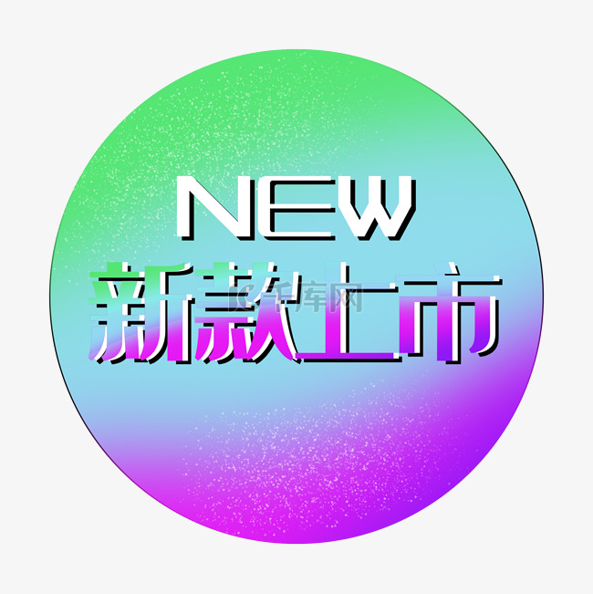 新款上市new渐变促销标签紫色