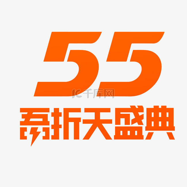 橙色55吾折天盛典LOGO