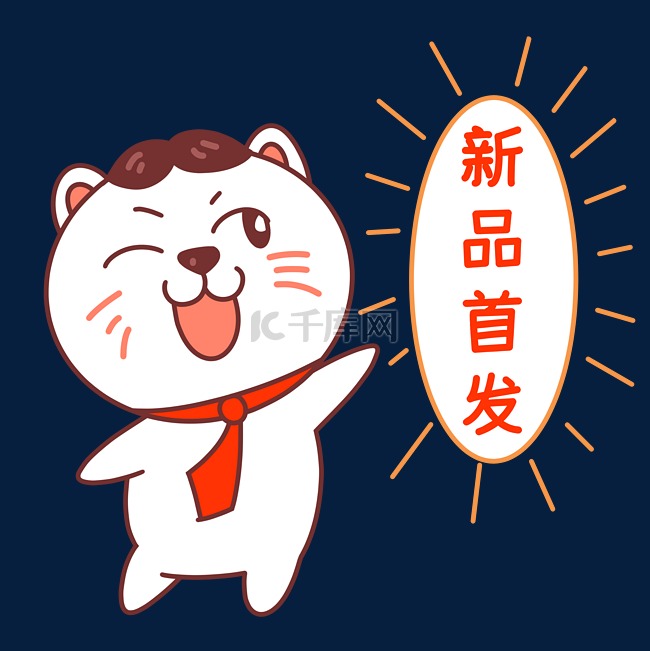 猫咪新品首发表情包