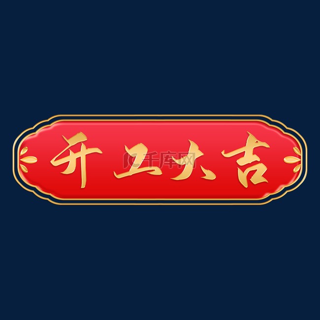 新年虎年春节开工大吉喜庆标题框