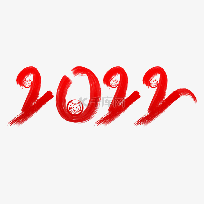 2022虎年新年毛笔数字