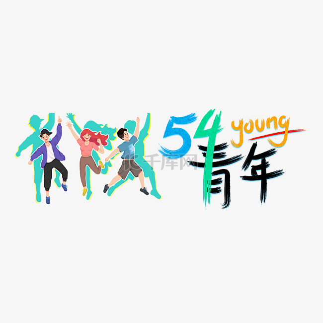 五四青年节54