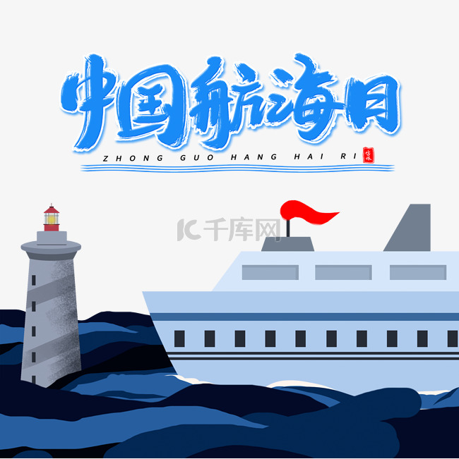 中国航海日灯塔轮船插画