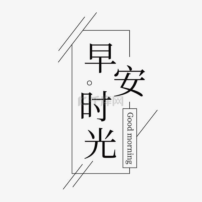 线性风早安早上好简约文字排版