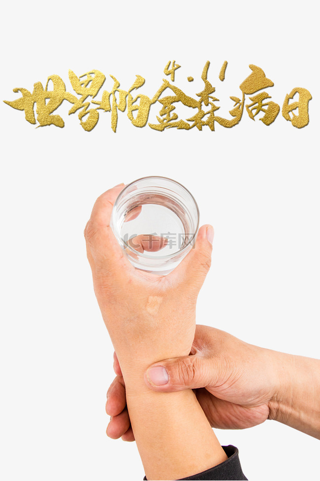 世界帕金森病日公益宣传手端水杯