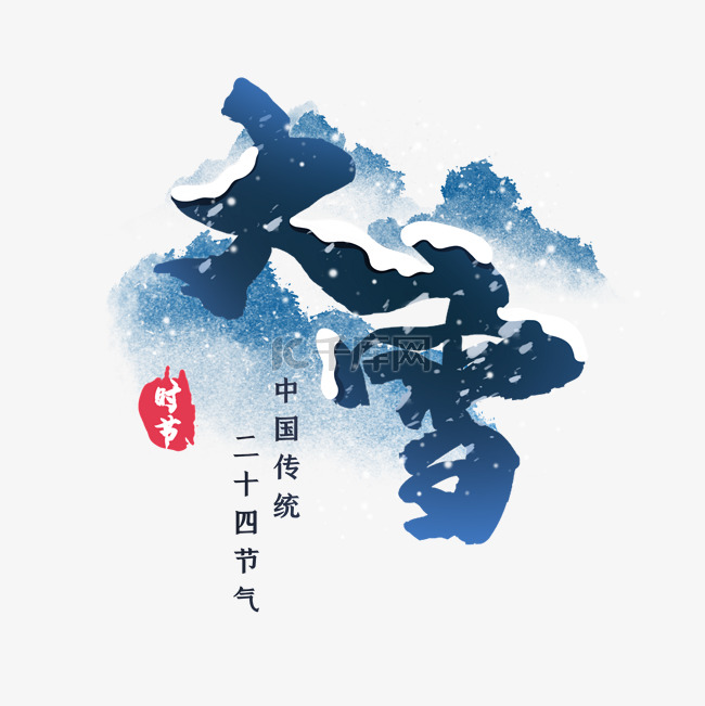 中国传统二十四节气大雪文字艺术