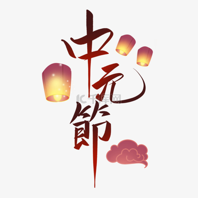传统节日中元节文字排版
