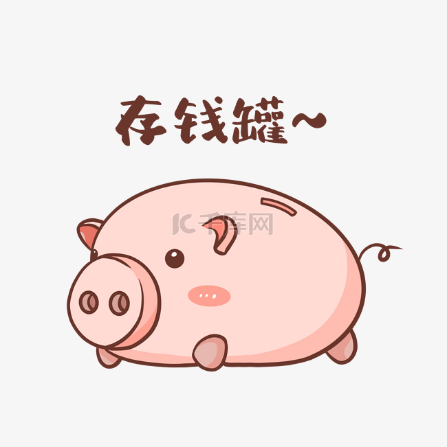 可爱粉色猪猪存钱罐