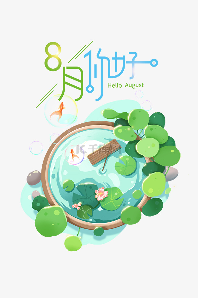 8月你好夏天问候