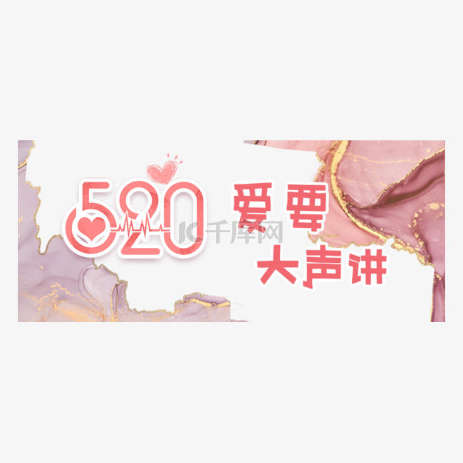 520情人节新媒体banner头图首图