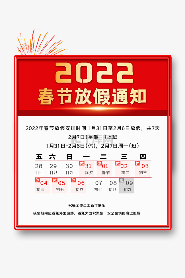 春节放假通知虎年2022红色