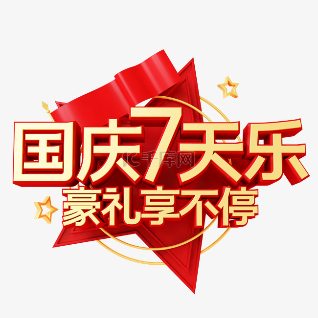 C4D立体红金国庆七天乐电商促