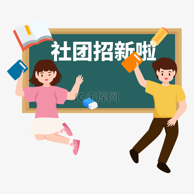 新学期开学社团招新