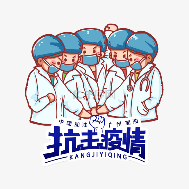 广东加油广州加油抗击疫情