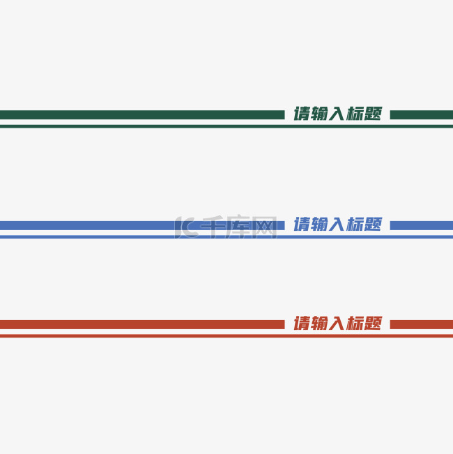 彩色PPT页眉下划线分割线