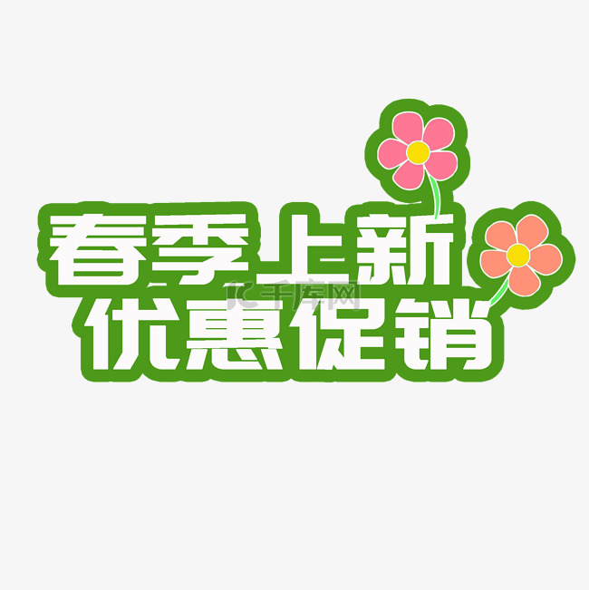 春日上新优惠促销字牌