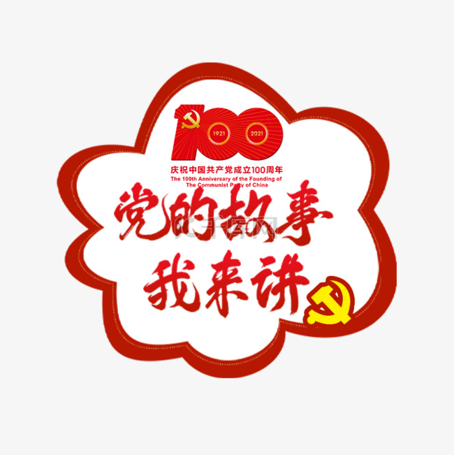 建党100周年红色宣传举牌 标签