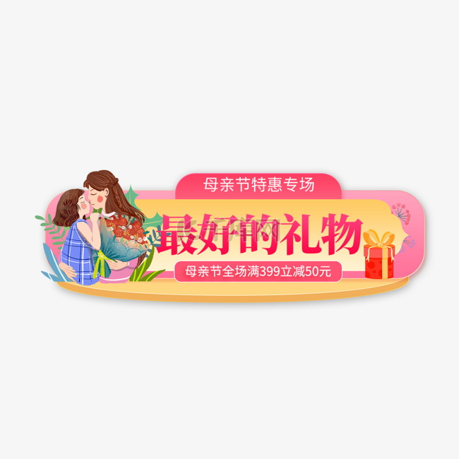 母亲节活动粉色渐变电商胶囊图