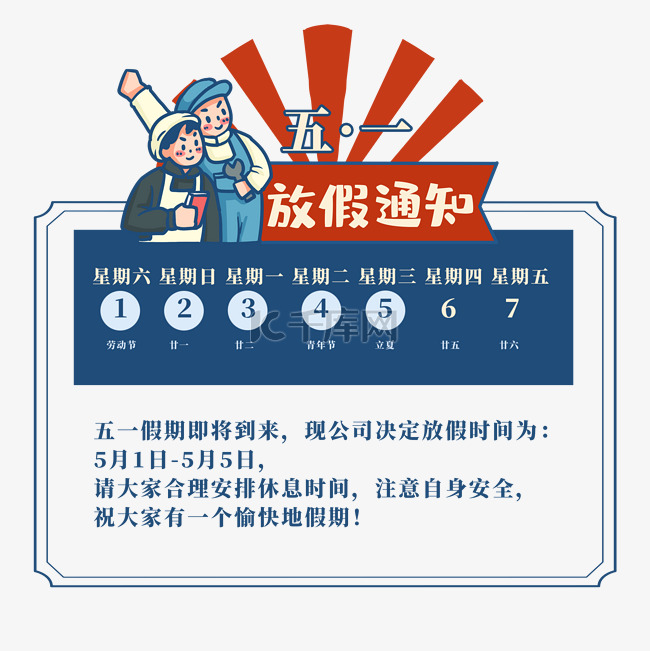 创意复古风五一放假通知51劳动