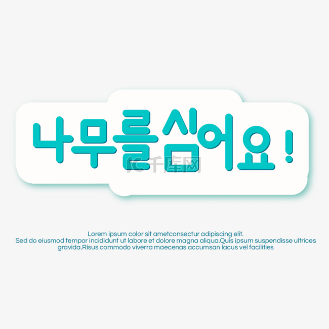 蓝色字体宣传素材韩国环保元素