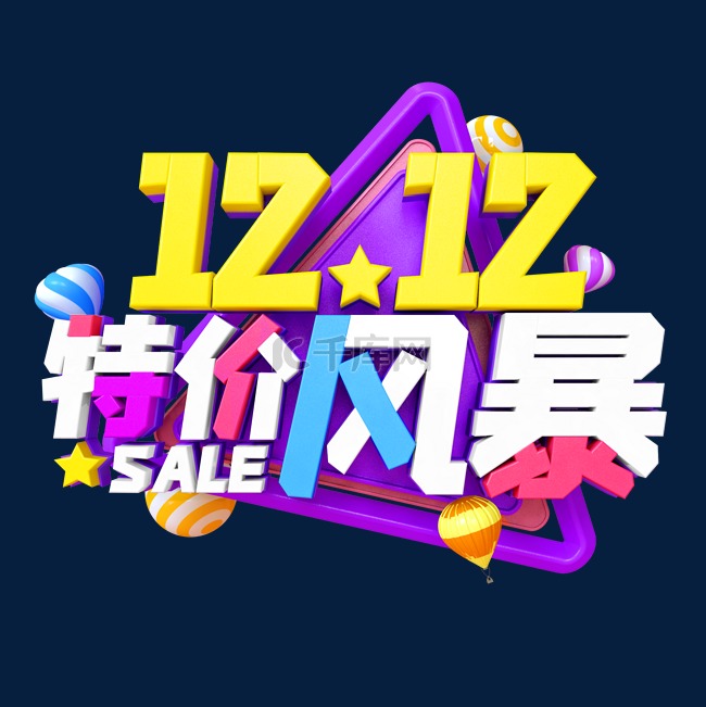 彩色C4D立体双12特价风暴艺术字