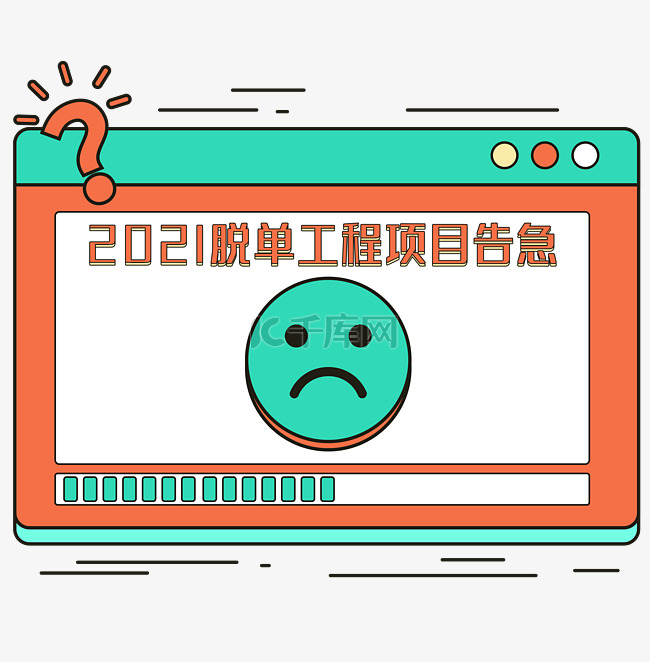 2021年度总结趣味脱单进程弹窗