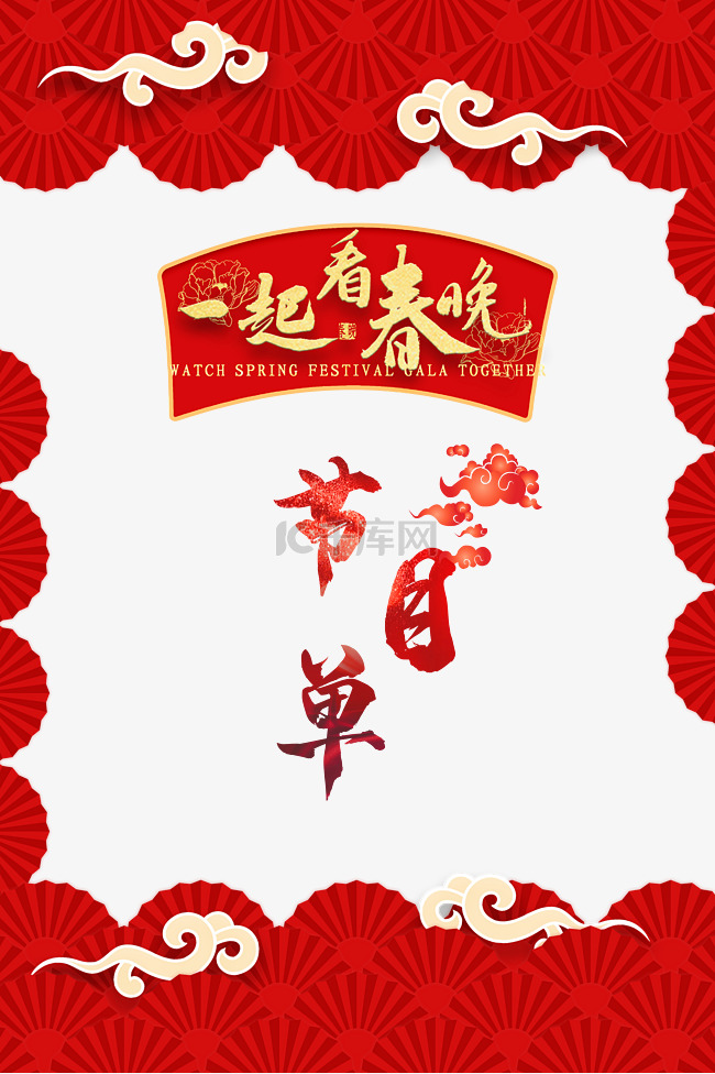 新年新春春节春晚节目单节目表边