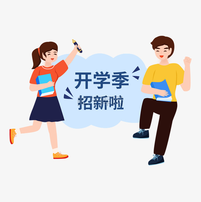 开学季社团招生学习