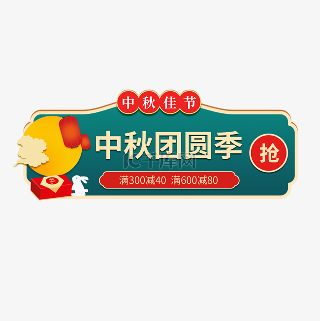 中秋中秋节电商促销胶囊广告