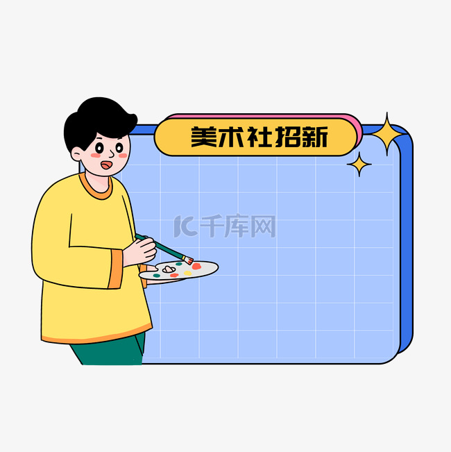 开学季招新