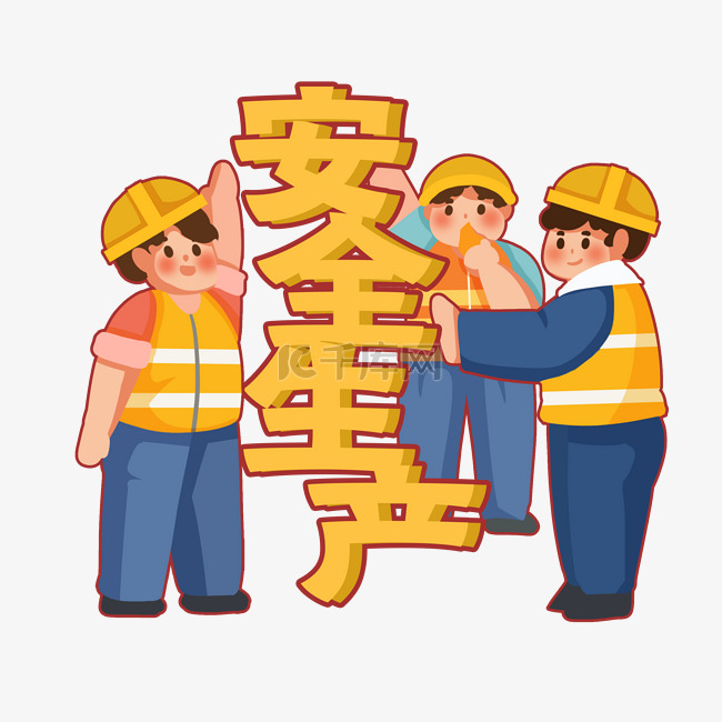 安全生产建筑工人指挥安装建筑