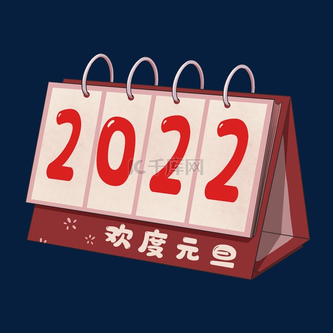 元旦新年2022日历欢度元旦