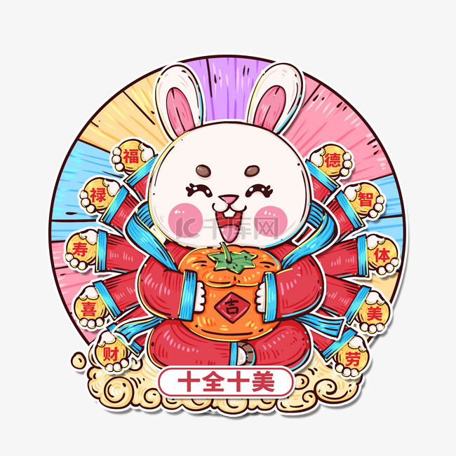 兔年传统祝福语十全十美