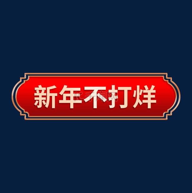 中国风春节不打烊国潮标题框新年