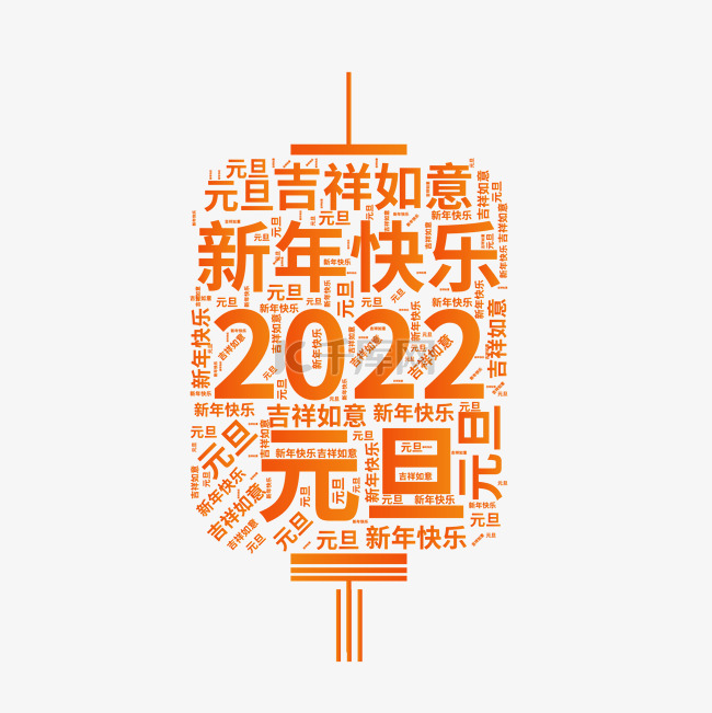 2022元旦灯笼文字云