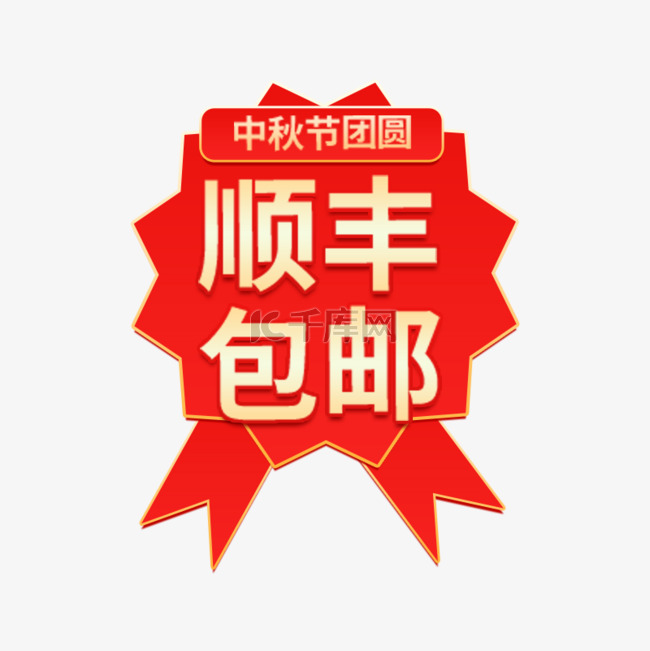 中秋优惠渐变电商标签