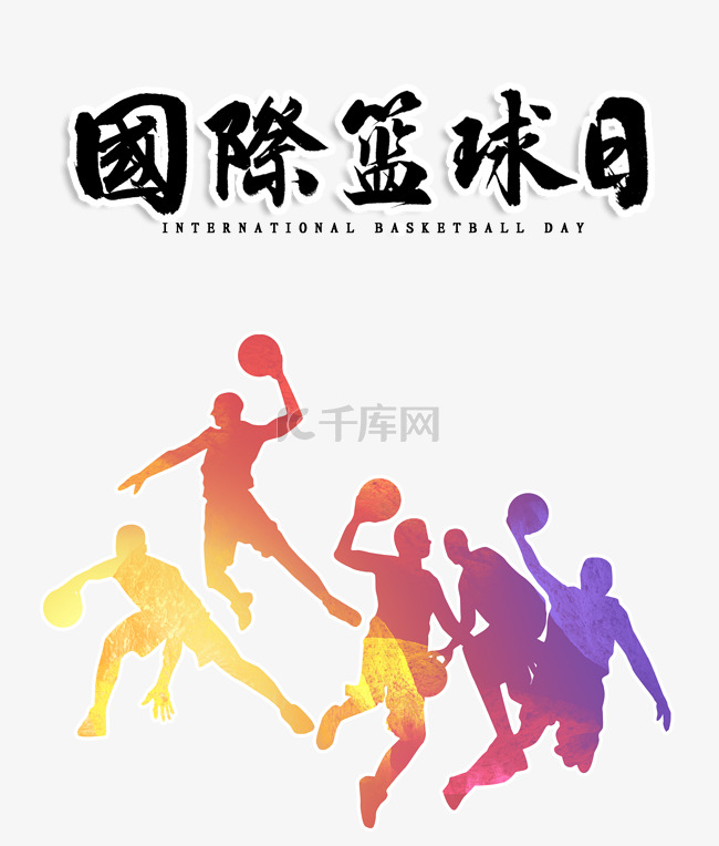 彩色剪影国际篮球日