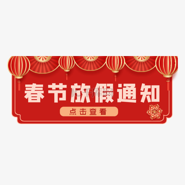 春节放假通知灯笼红色中国风公众