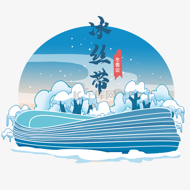 北京冬奥会场地冰丝带滑雪场
